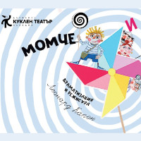 „Момче и вятър“ от Ран Босилек с премиера на сцената на Куклен театър – Пловдив