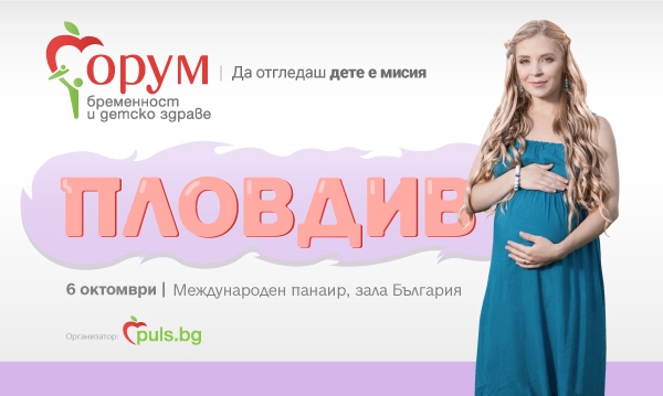 Остават броени дни до „Форум бременност и детско здраве“ в Пловдив
